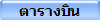ตารางบิน