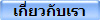 เกี่ยวกับเรา
